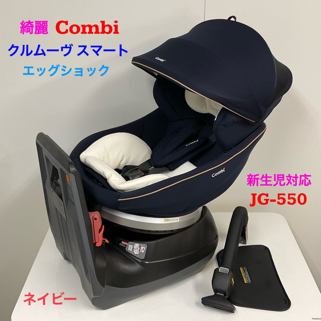 極美品コンビクルムーヴスマートISOFIX エッグショックネオ