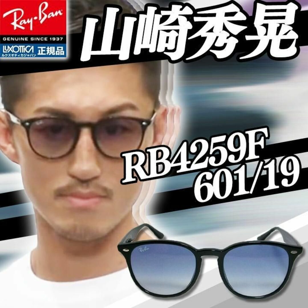 Ray-Ban - ☆RB4259F-601/19☆ 迅速に発送！赤西仁着用モデル レイバン