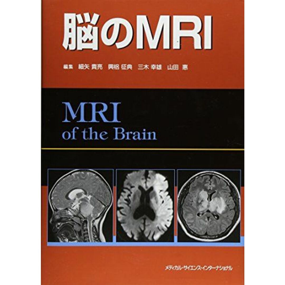脳のMRI [単行本] 細矢貴亮、 興梠征典、 三木幸雄; 山田 惠の通販 by