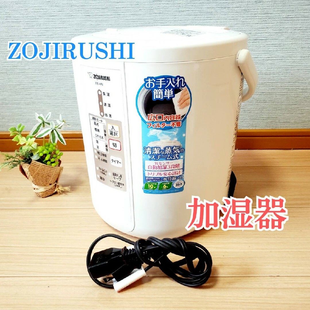 象印 - 【クエン酸洗浄済み】 2018年製 象印 スチーム式加湿器 EE-RN35