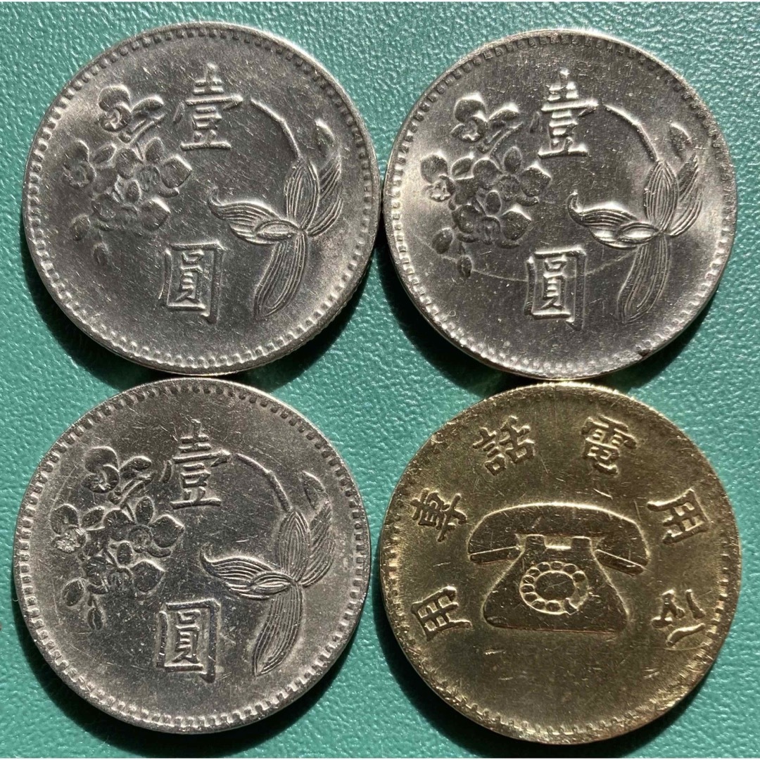 外国古銭】中華民国(台湾)☆1ニュー台湾ドル硬貨3枚&代用貨幣1枚の通販