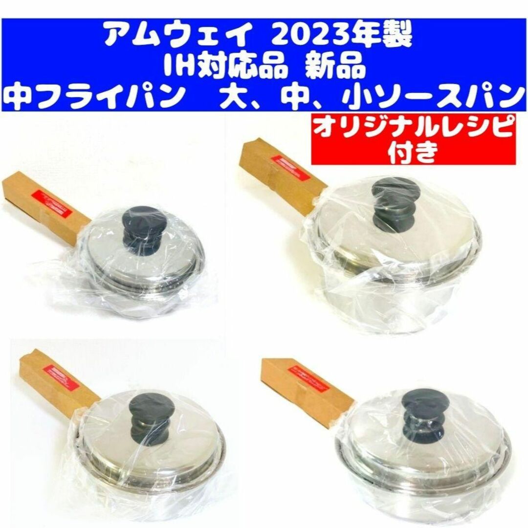 2023年製 IH対応 アムウェイ 大 中フライパン 大 中 小ソースパン @