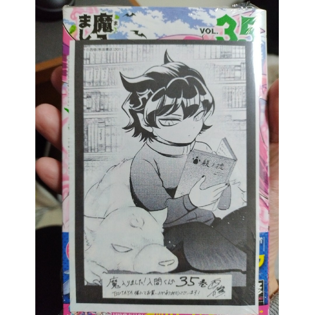 秋田書店 - 魔入りました！入間くん 35巻 描き下ろしイラスト付きの