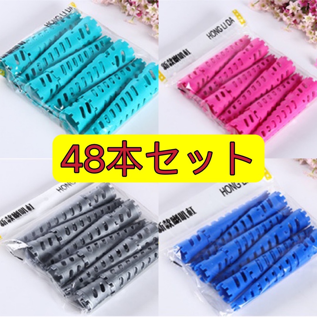 新品 大人気 円錐ロッド パーマロッドセット 4種類 48本セットの通販