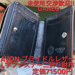 未使用 GANZO ガンゾ AVON エイボン Lファスナー 二つ折り財布 黒の