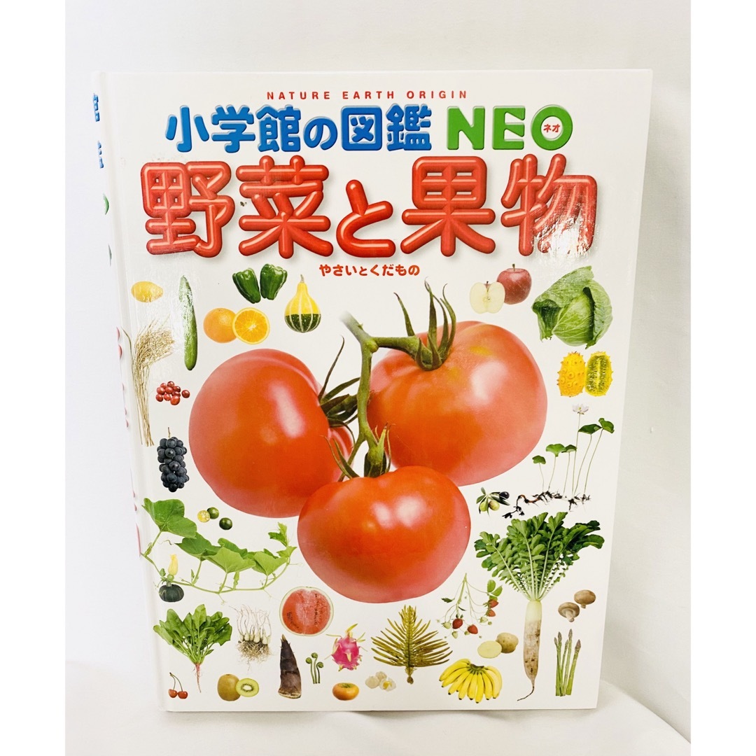 小学館の図鑑NEO 野菜と果物の通販 by あるぴな⚠️3月休止｜ラクマ
