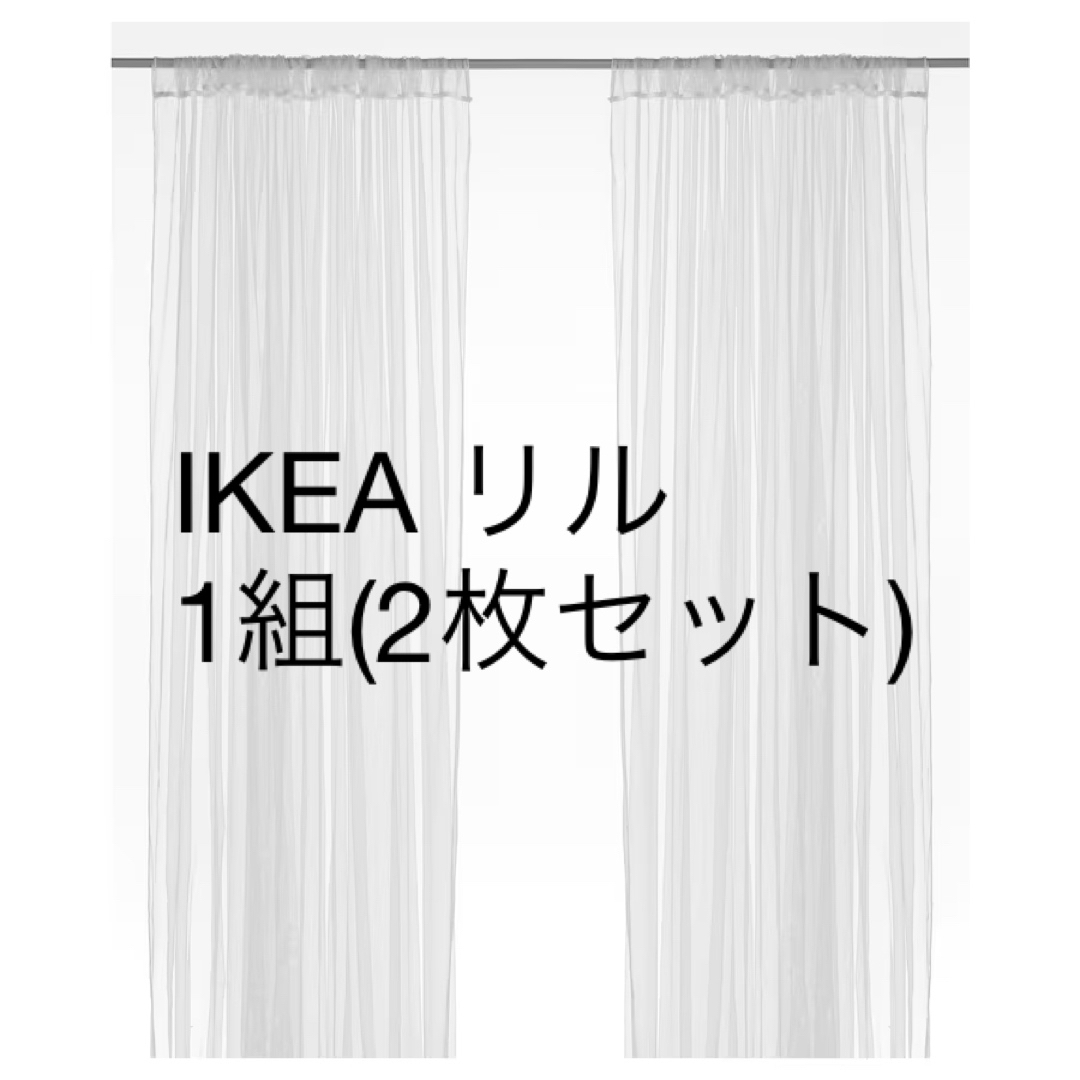IKEA - LILL リル レースカーテン1組 2枚 ホワイト 280x250 cmの通販