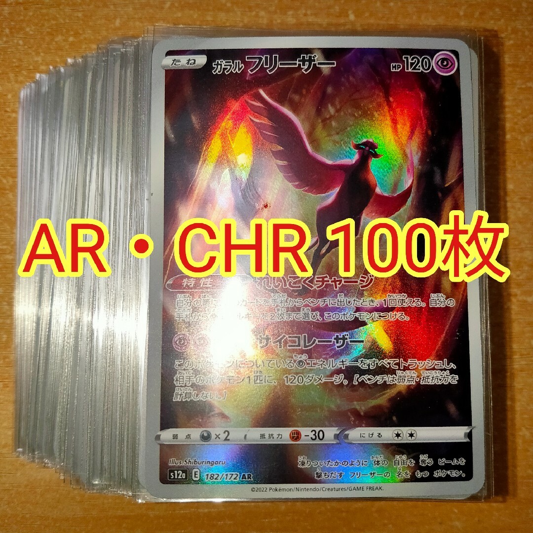 ポケカ ポケモンカード AR CHRのみ 100枚 AR CHR のみ 100枚 まとめ売り ①