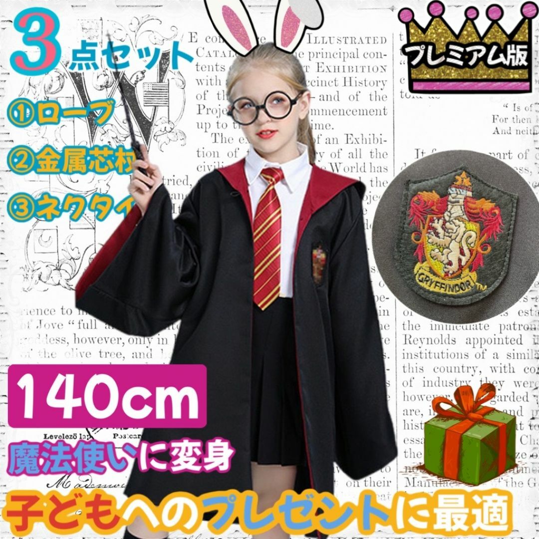 子供プレミアム版】ハリーポッターローブ|ネクタイ|杖 グリフィン
