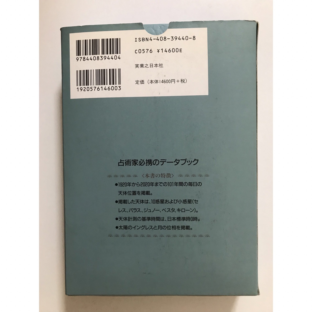 日本占星天文暦1920〜2020年 オンライン