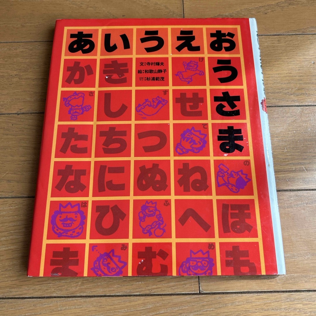 あいうえおうさま 絵本の通販 by メイプル's shop｜ラクマ