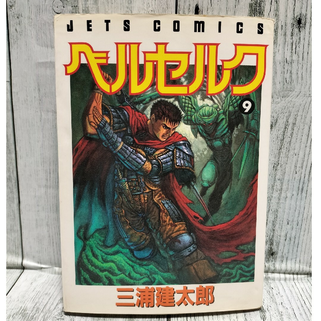 白泉社 - 希少初版 ベルセルク9巻の通販 by チーポ's shop