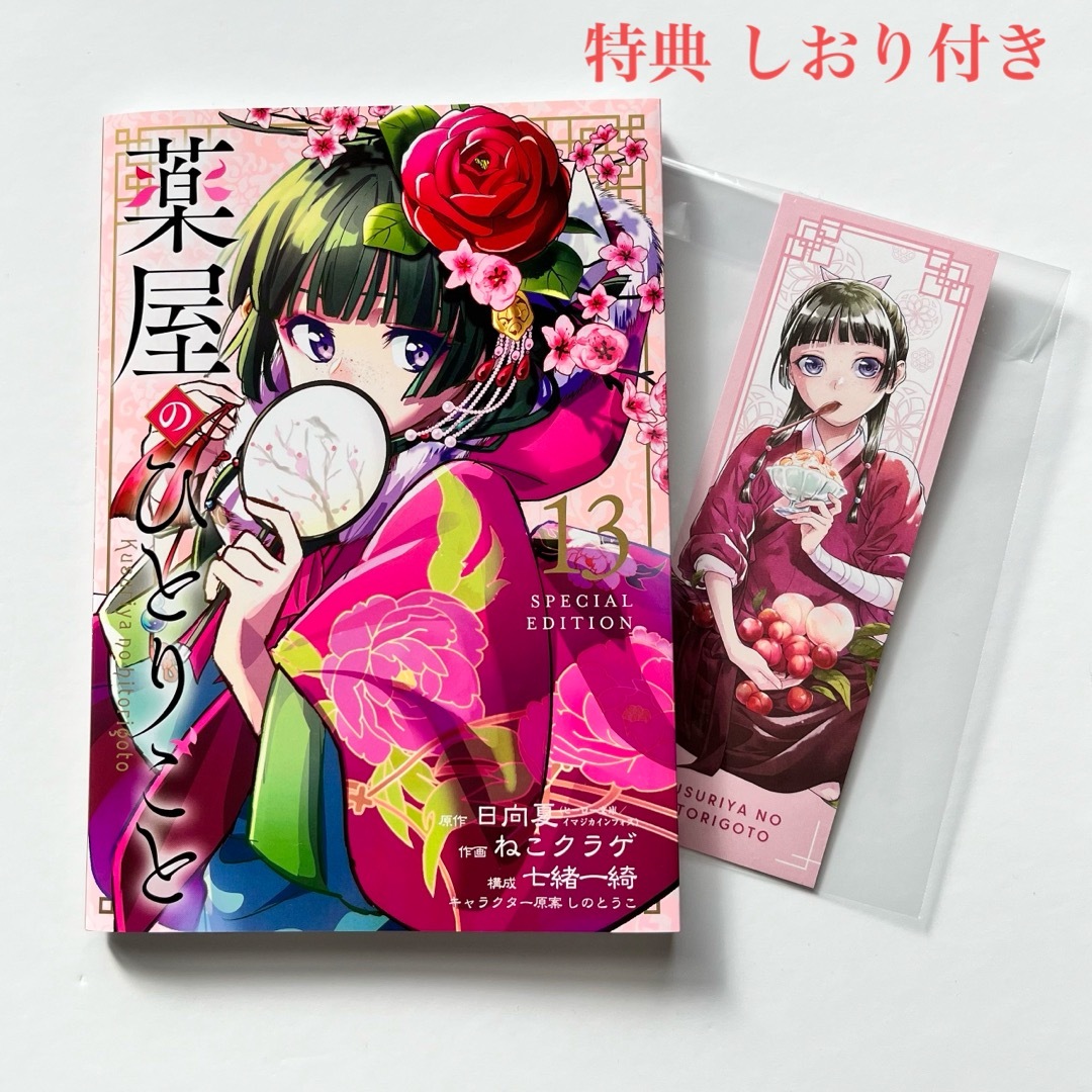 SQUARE ENIX - 薬屋のひとりごと 13巻特装版 小冊子(購入特典しおり