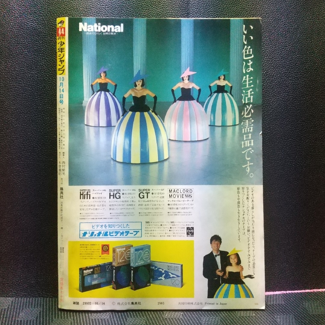 集英社 - 週刊少年ジャンプ 1985年44号※ドラゴンボール オールカラー