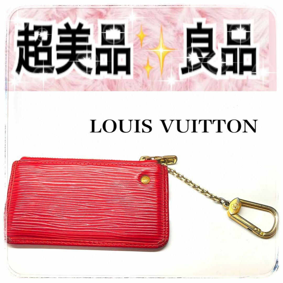 LOUIS VUITTON - ルイヴィトン エピ ポシェットクレ ミニ コイン キー