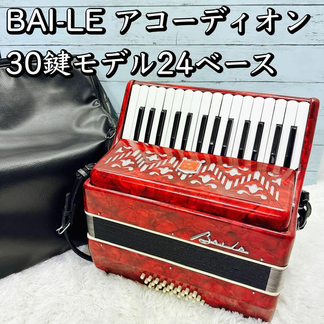 Baile/バイレ アコーディオン 30鍵盤 24ベース 赤 レッド 楽器BAI-LE