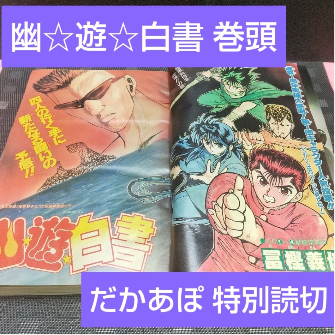集英社 - 週刊少年ジャンプ1992年1-2号※幽☆遊☆白書 巻頭カラー※だか