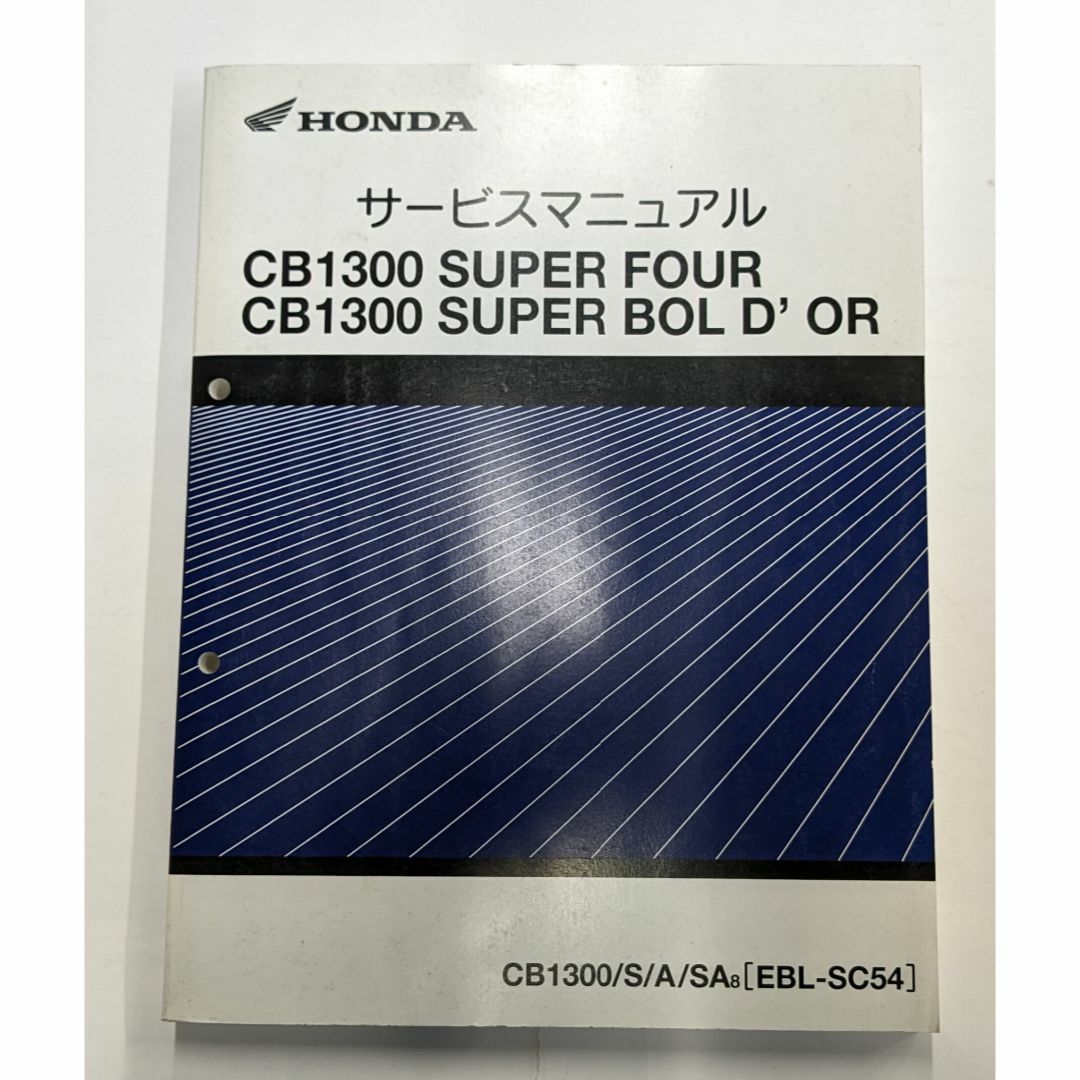 ホンダ - CB1300 SUPERFOUR、SUPERBOL'DOR サービスマニュアルの通販