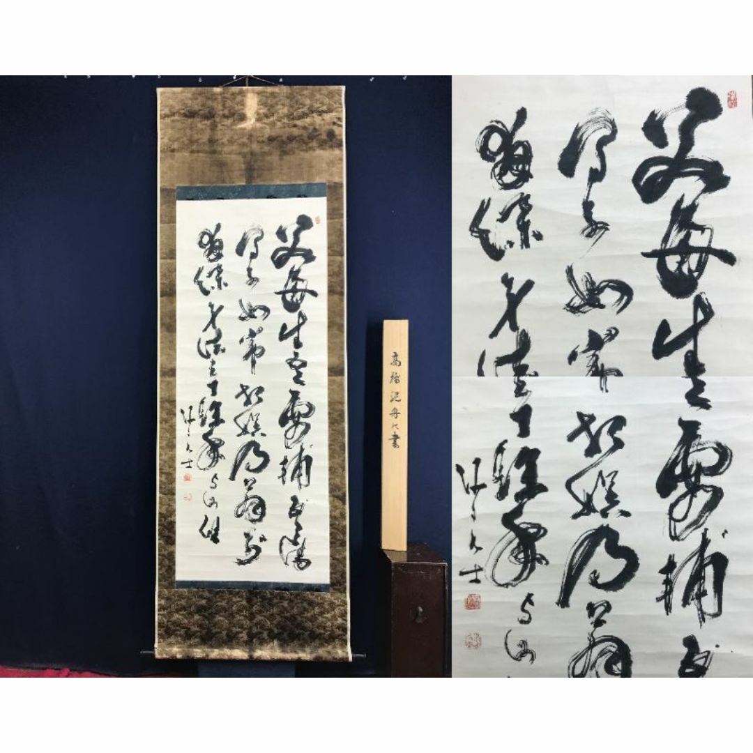 真作/高橋泥舟/三行書/幕末三舟/掛軸☆宝船☆AF-72の通販 by 掛軸