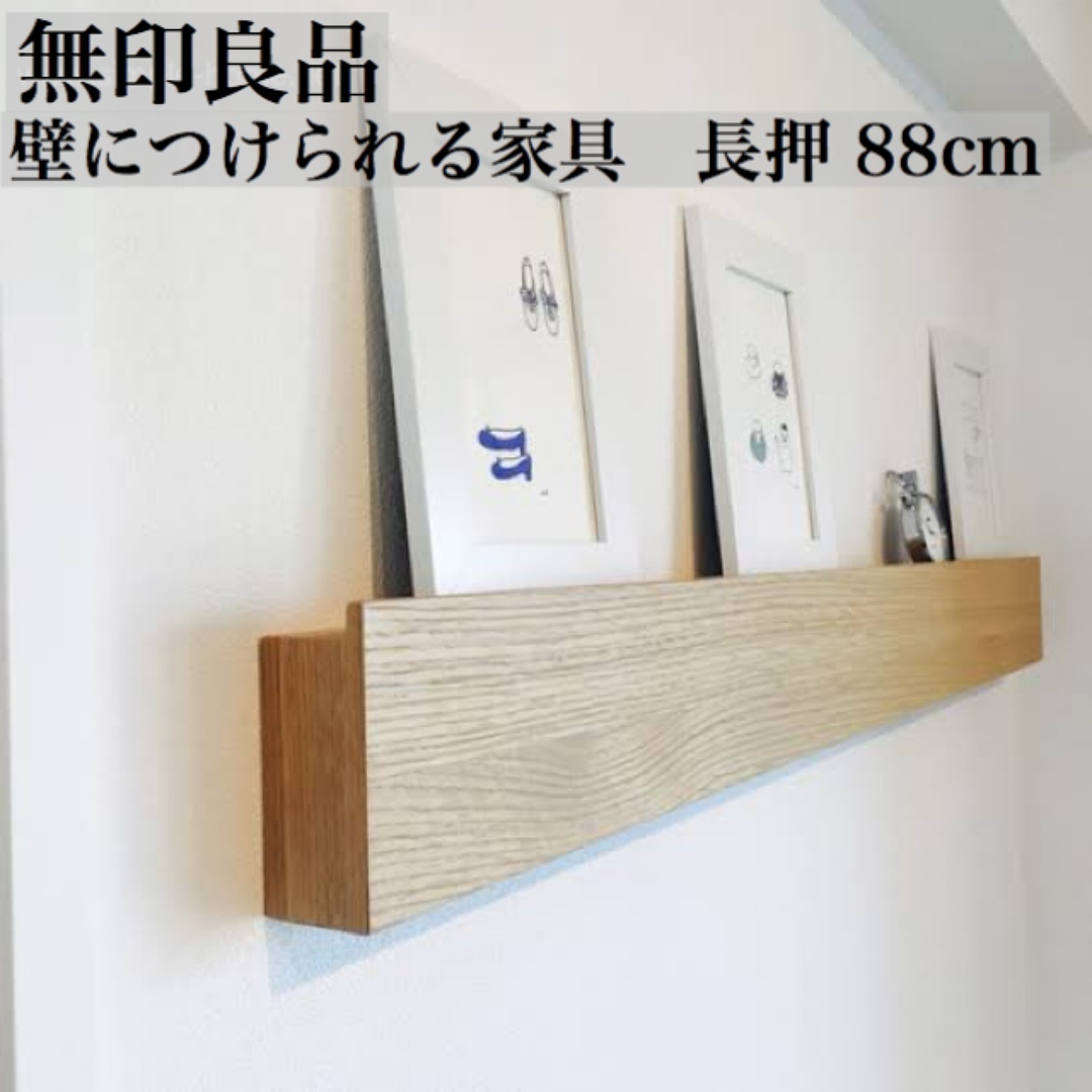 MUJI (無印良品) - 無印良品 MUJI 壁に付けられる家具 長押 88センチの