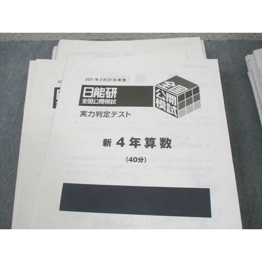 日能研 小4 全国公開模試 実力判定/学習力育成/春期講習特別テスト 等