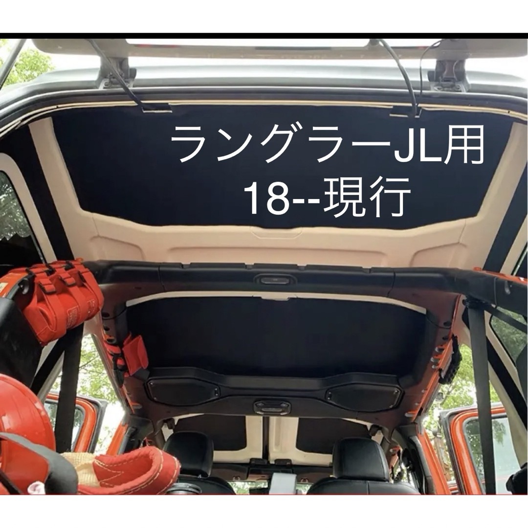 ジープ ラングラー JL18-20 4ドア 屋根断熱綿静粛 断熱 保温 防音の