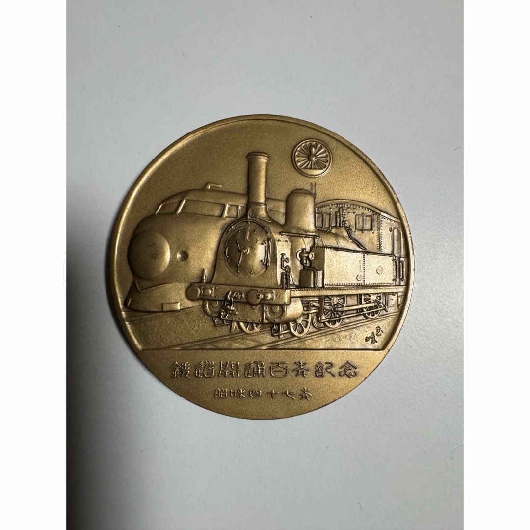 鉄道100年記念 純銀&銅 記念メダルの通販 by けんちょわん's shop｜ラクマ