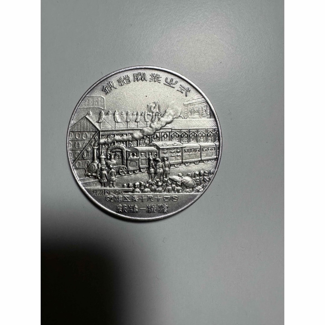鉄道100年記念 純銀&銅 記念メダルの通販 by けんちょわん's shop｜ラクマ