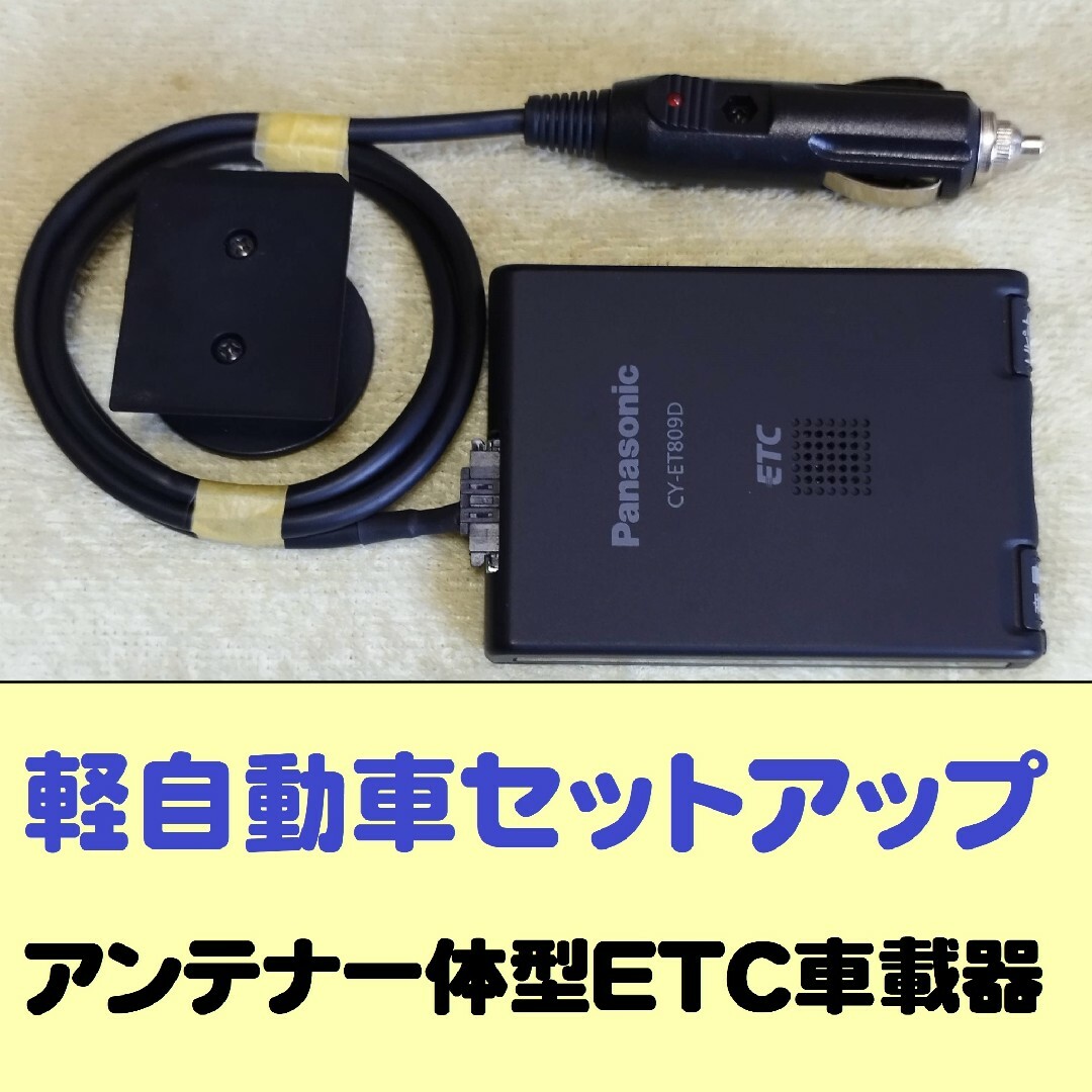 Panasonic - 軽セットアップ 一体型ETC パナソニック CY-ET809D シガー