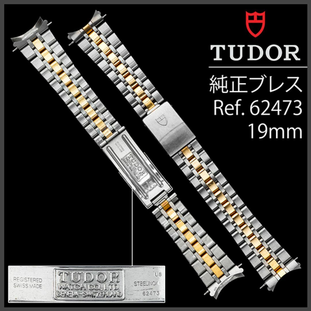 Tudor - (730.5) 純正美品 ☆ チュードル コンビ 19mm ブレスレットの