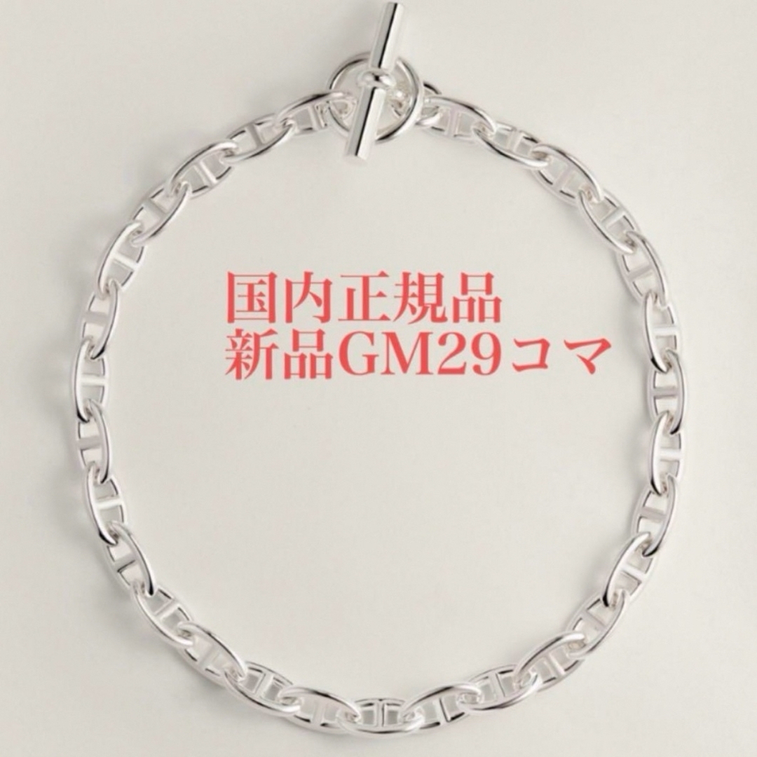 HERMES - 新品未使用 エルメス シェーヌダンクル ネックレス GM29コマ