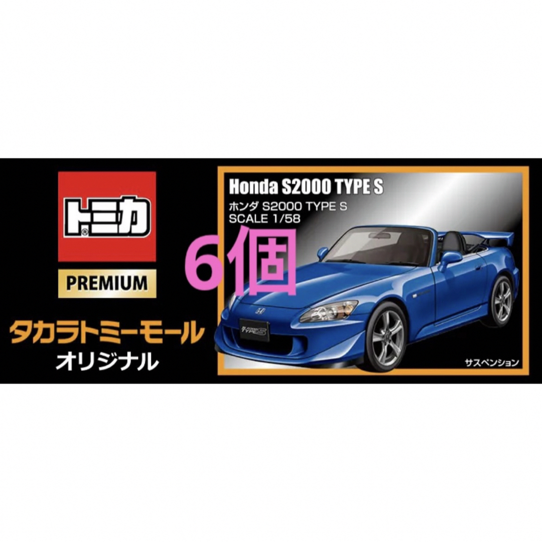 トミカプレミアム - 6個！新品未開封！トミカ ホンダ S2000 TYPE S 1