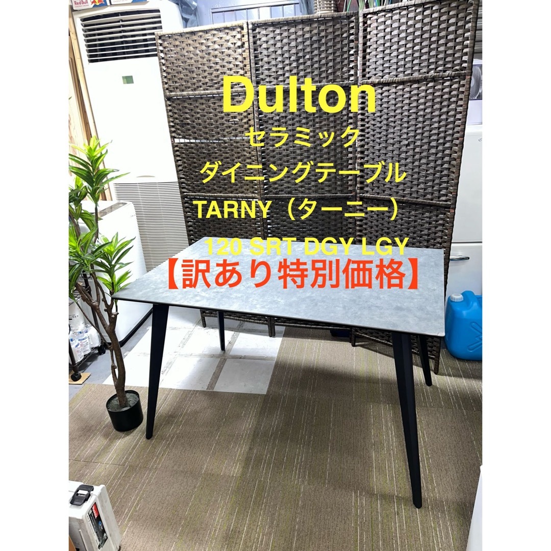 DULTON - 【地域限定配送無料】ダルトン セラミックダイニングテーブル