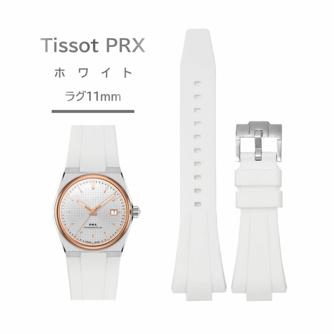 Tissot PRXシリーズ ラバーベルト ラグ11mm ホワイトの通販 by