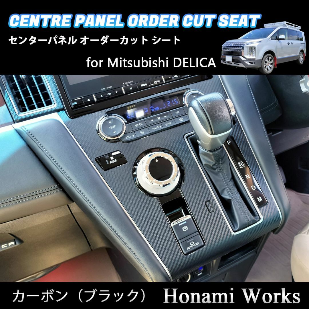 三菱 - 現行 デリカ センターパネル インテリアパネル 専用カット
