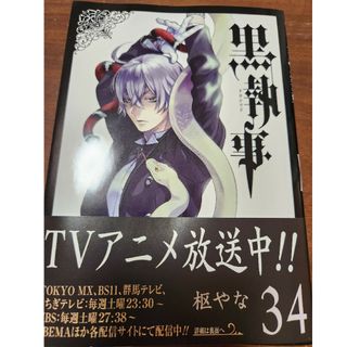 黒執事 最新刊 34巻の通販 by くろくろ's shop｜ラクマ