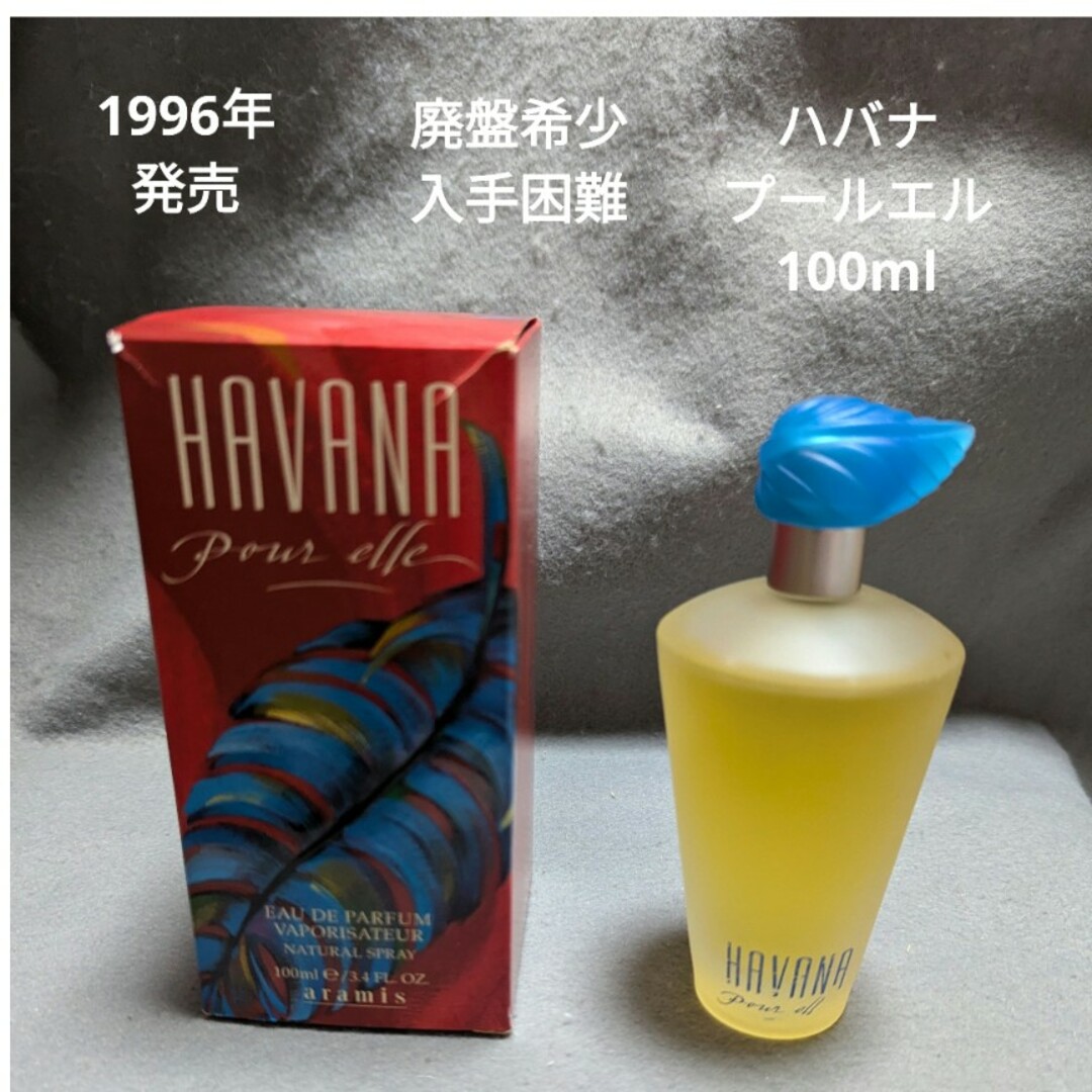 希少品】アラミス ハバナ オードトワレ 50ml レア香水 廃盤商品 希少品