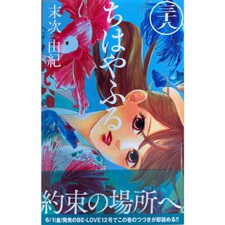 中古］ちはやふる(38) (Be・Loveコミックス) 末次由紀 管理番号