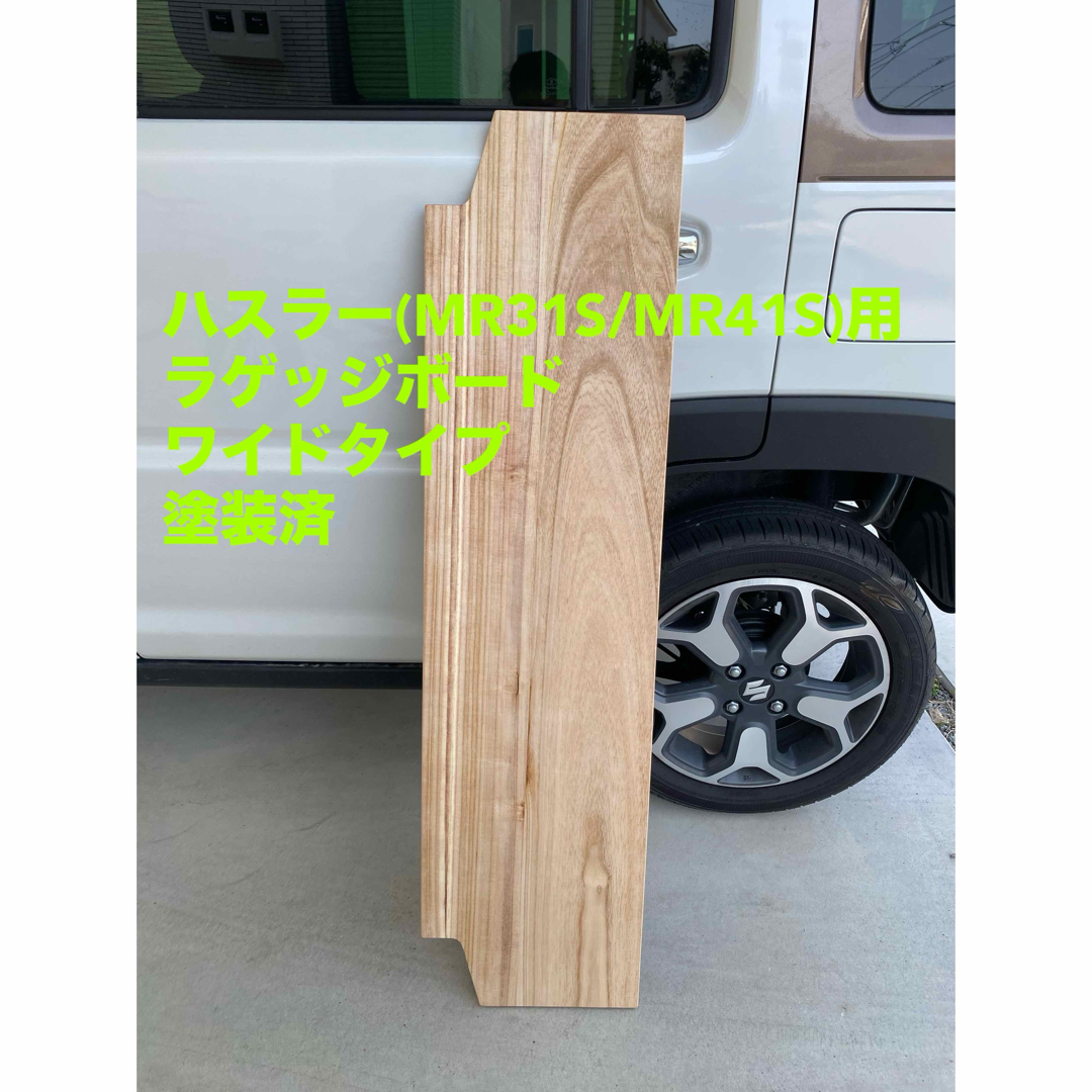 ハスラー旧型 MR31S MR41S ラゲッジボード 塗装済 ワイドタイプの通販