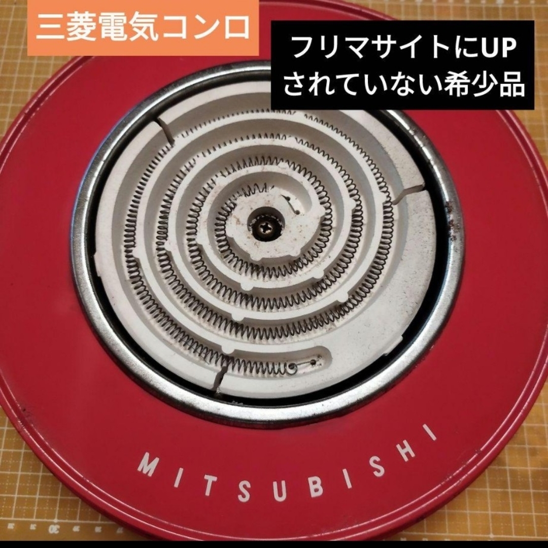 m*i様 【難あり】昭和レトロ 三菱電機 H-23形 電気こんろ 昭和レトロ