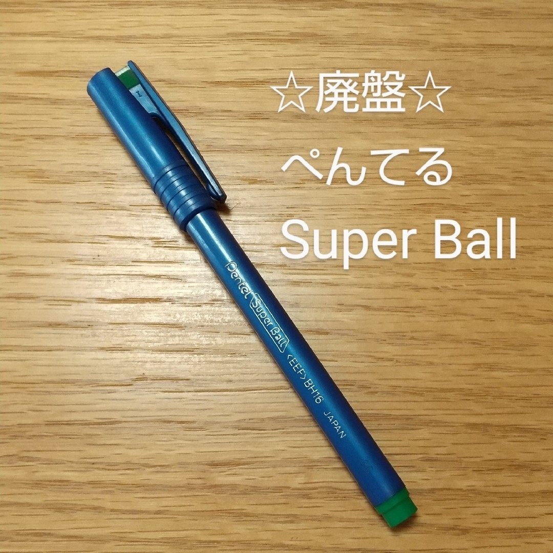 ぺんてる - ぺんてる廃盤ボールペン「Super Ball」緑色☆未使用の通販