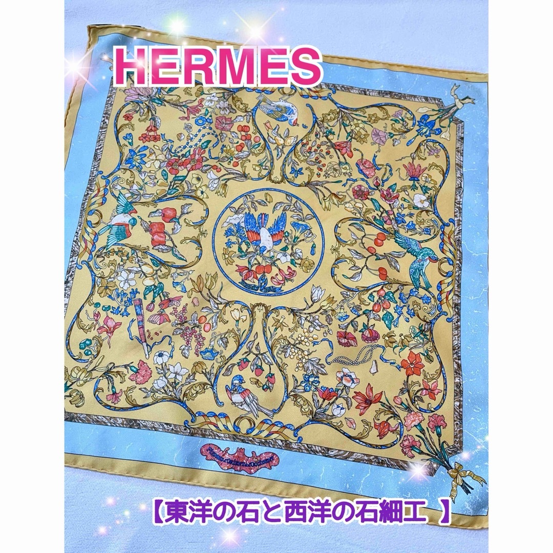 エルメス カレ45 シルク100 スカーフ 東洋の石と西洋の石細工 イエロー系