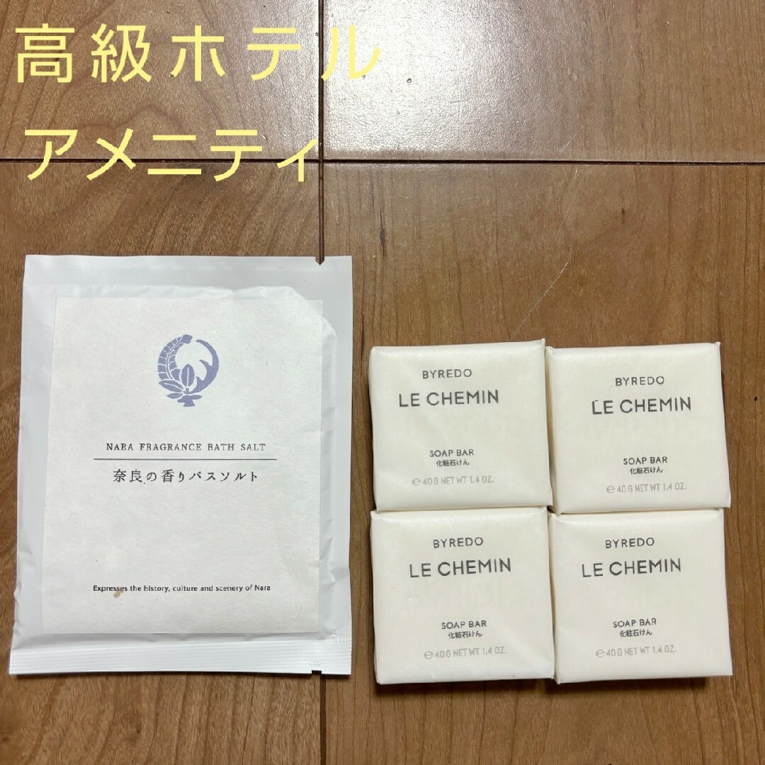 BYREDO - 高級ホテルアメニティ♥️BYREDO LE CHEMIN 化粧石けん4個の
