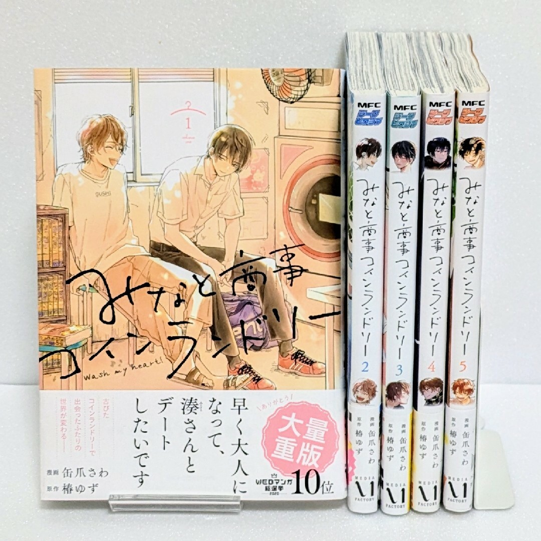 全巻 帯付きセット】みなと商事コインランドリー 1～5巻セットの通販
