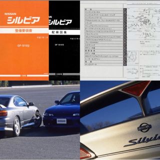 S15 シルビア 整備要領書、配線図セット PDF 版の通販 by グッド