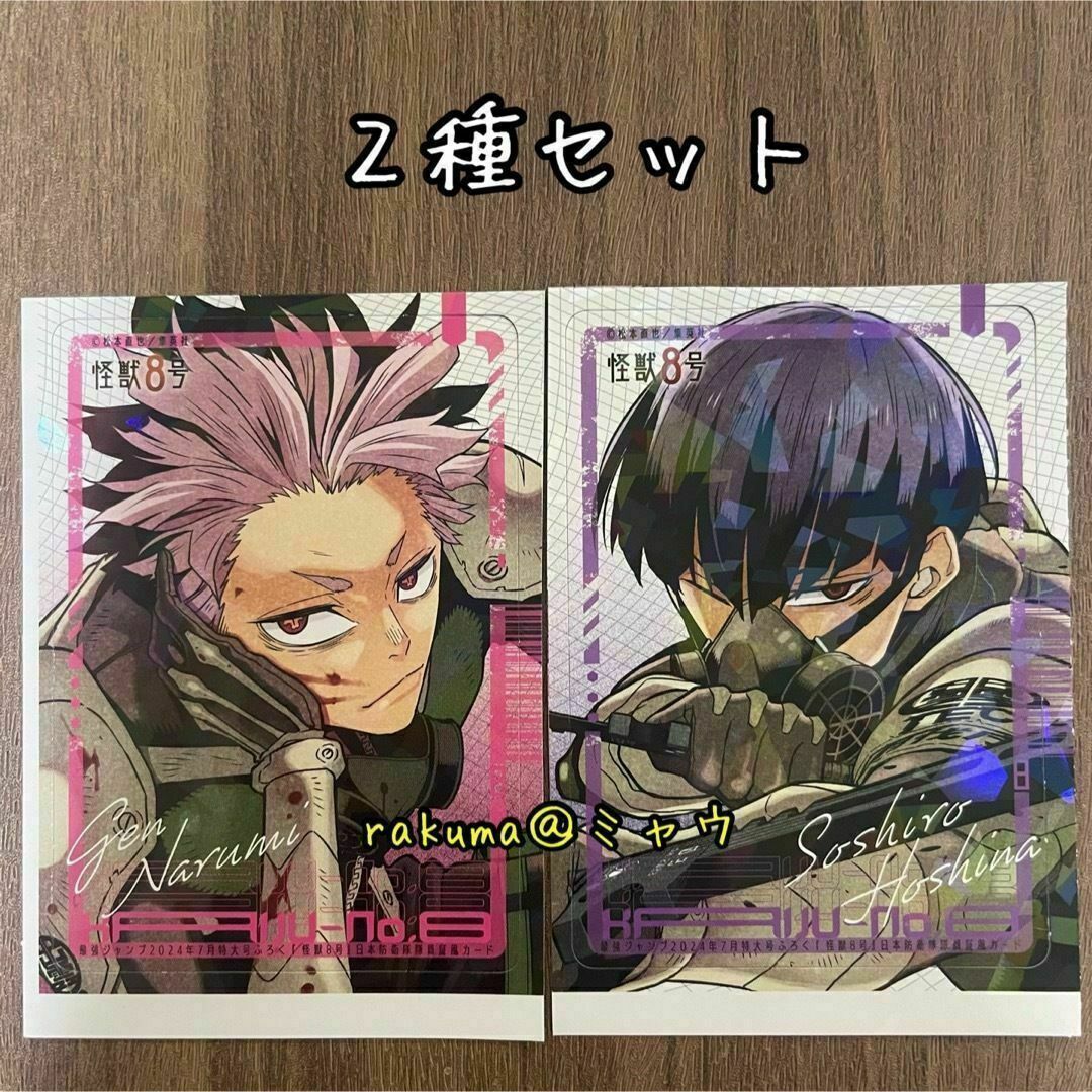 鳴海弦 保科宗四郎 日本防衛隊隊員証風カード 2種セット 怪獣8号の通販