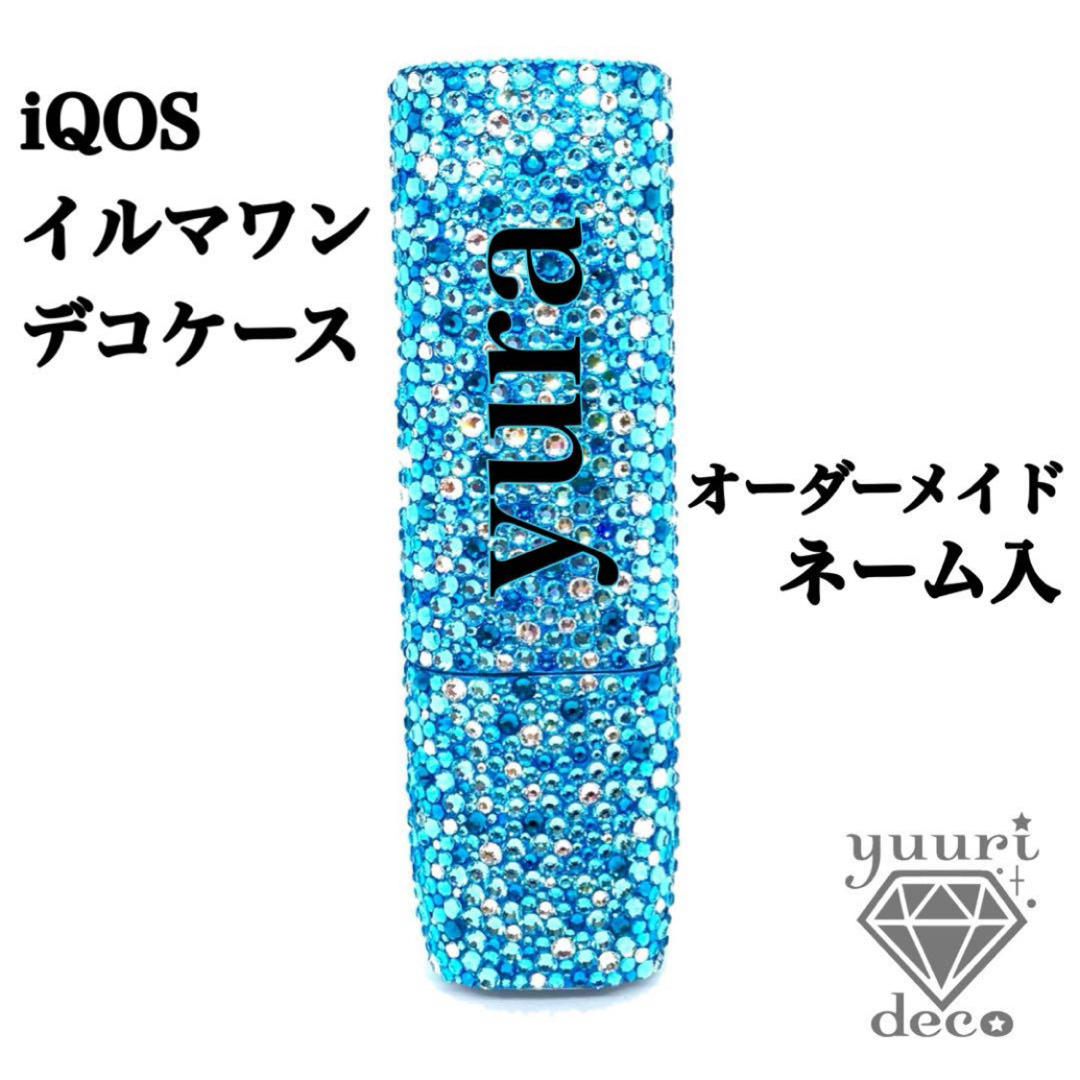 iQOSイルマワン デコ電 デコケース オーダーデコの通販 by ☆yuurideco