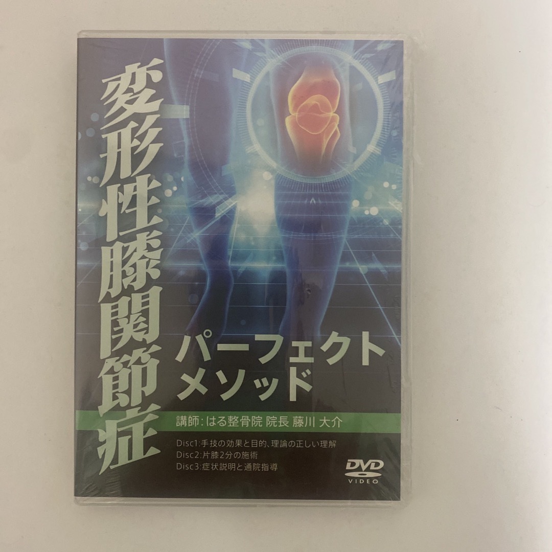 ディスク未開封☆整体DVD【変形性膝関節症 パーフェクトメソッド】藤川大介