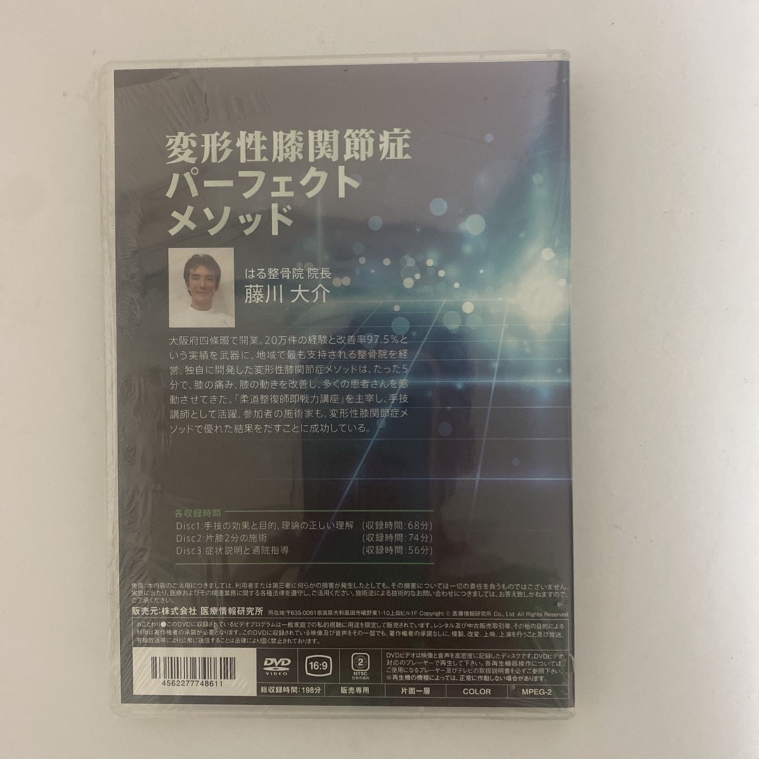 ディスク未開封☆整体DVD【変形性膝関節症 パーフェクトメソッド】藤川大介