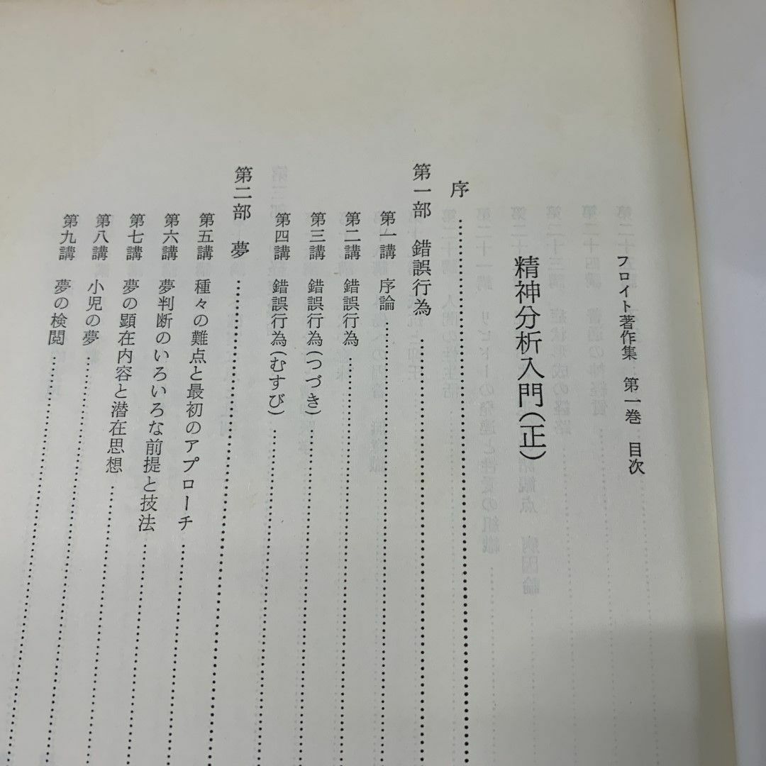 □01)【同梱不可】フロイト著作集 全11巻揃セット/人文書院/月報付き